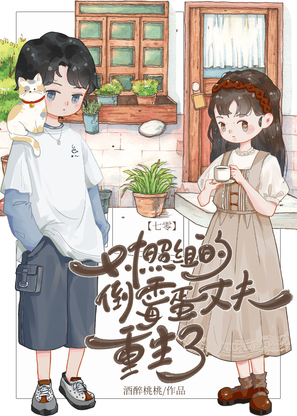 炮灰小刺猬覺醒後[七零]