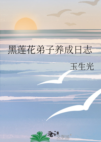 黑蓮花弟子養成日志