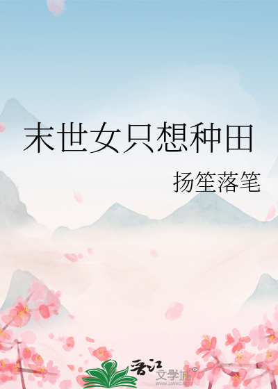 末世女隻想種田
