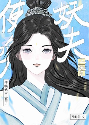 使喚妖王上頭了