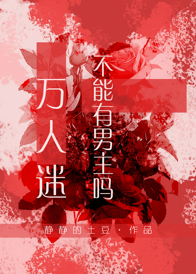 萬人迷不能有男主嗎？