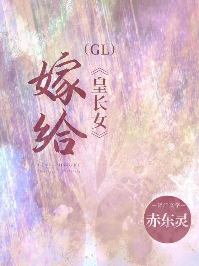 嫁給皇長女沖喜