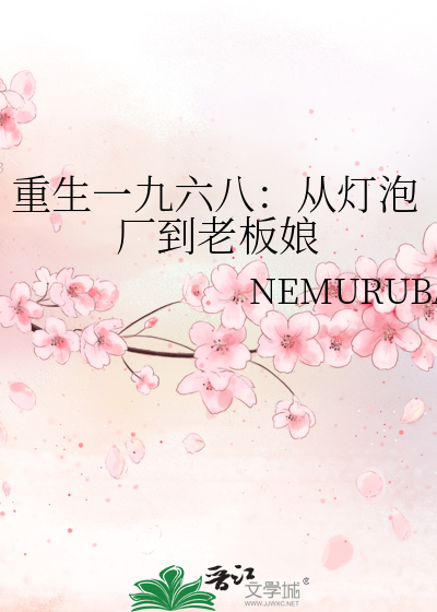 重生一九六八：從燈泡廠到老闆娘