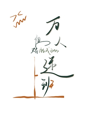 萬人迷，但替遊戲boss上班