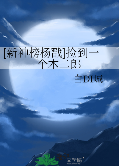[新神榜楊戬]撿到一個木二郎