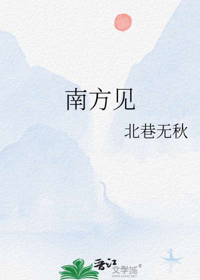 南方見
