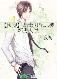 【快穿】惡毒男配總被壞男人哄