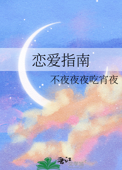 戀愛指南