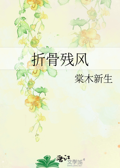 折骨殘風