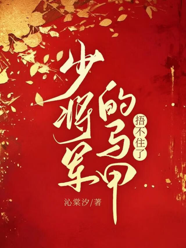 少将軍的馬甲捂不住了
