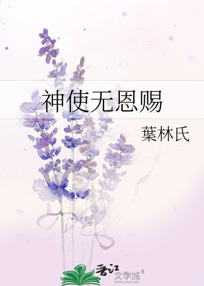 神使無恩賜