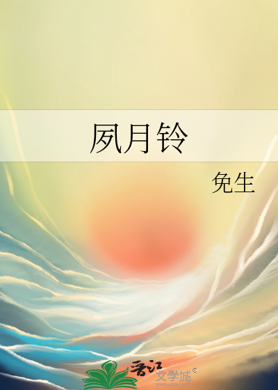 夙月鈴