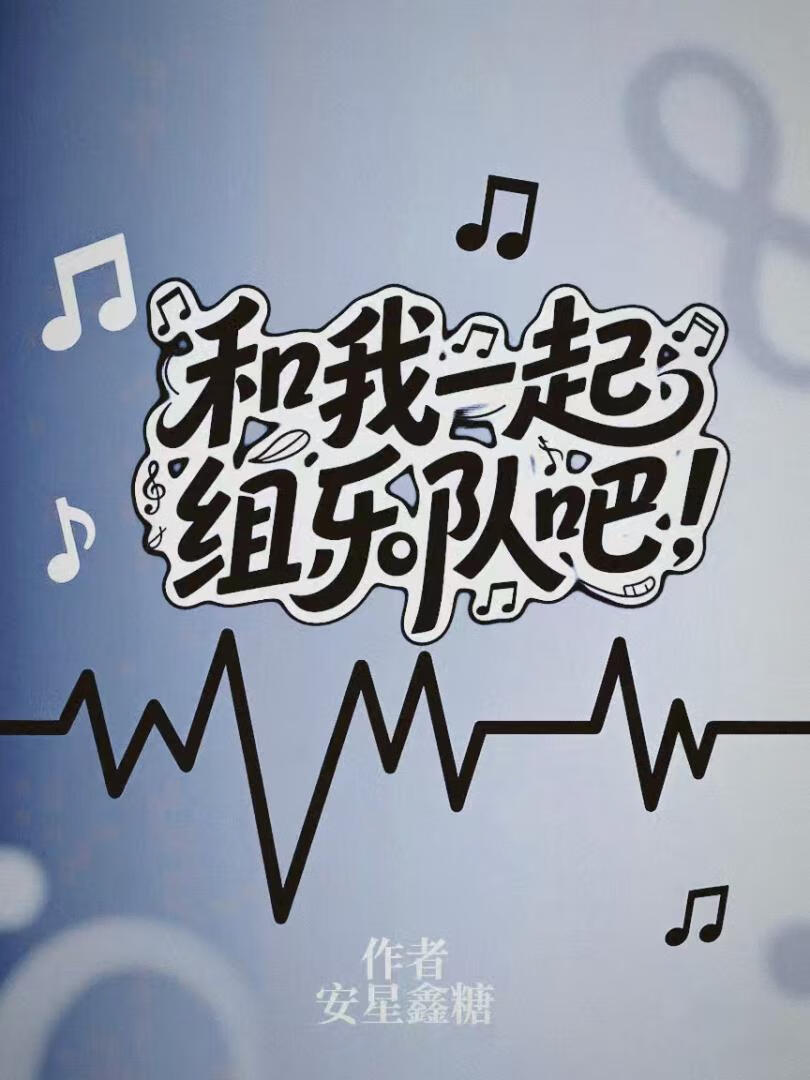 ［終極一家］和我一起組樂隊吧！