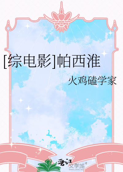 [綜電影]帕西淮