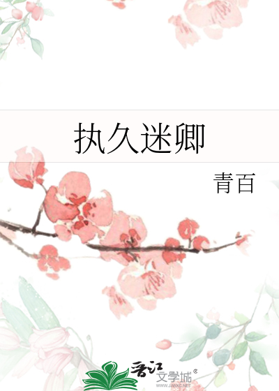 執久迷卿