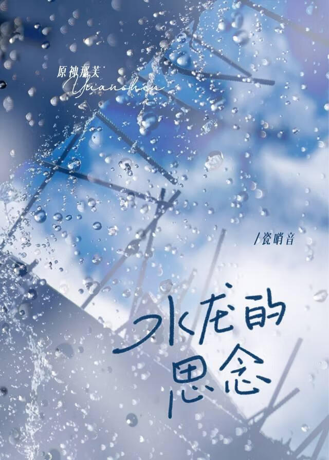 [原神那芙]水龍的思念
