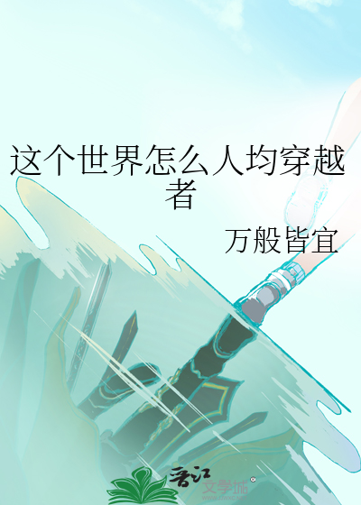 這個世界怎麼人均穿越者