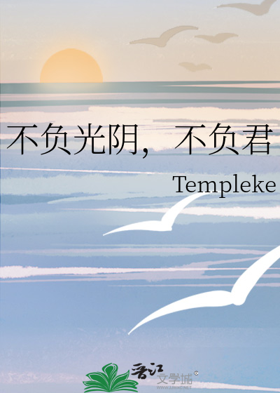 不負光陰，不負君