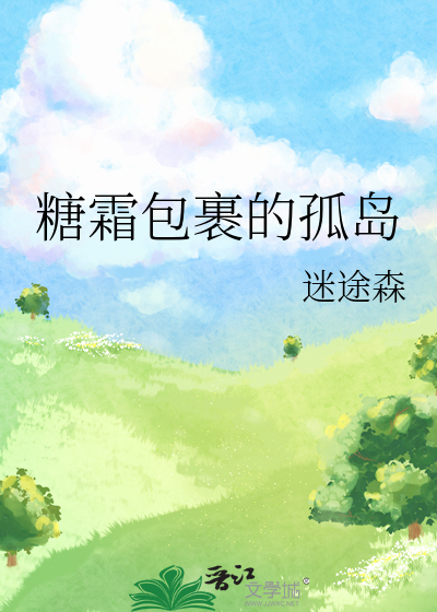 糖霜包裹的孤島