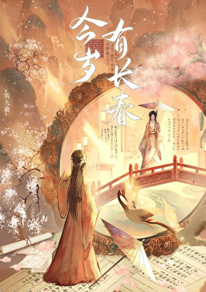 今歲有長春