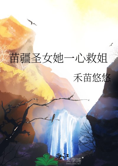 苗疆聖女她一心救姐