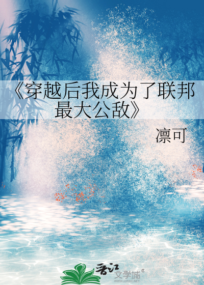 《穿越後我成為了聯邦最大公敵