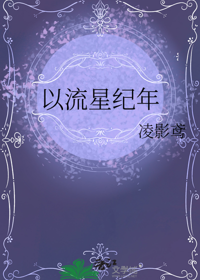 以流星紀年