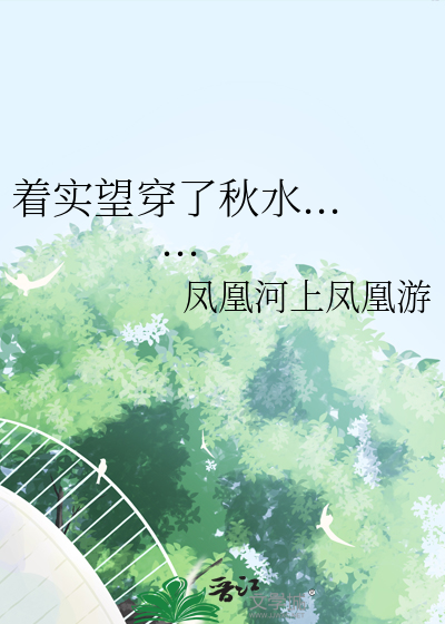 着實望穿了秋水......