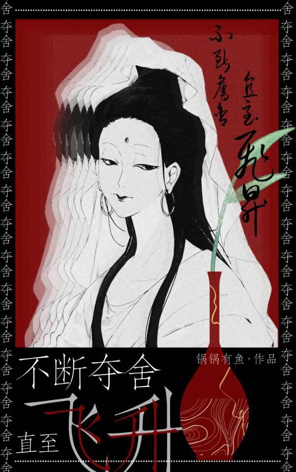 不斷奪舍，直至飛升