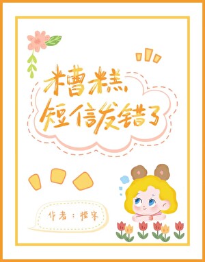 糟糕！短信發錯了