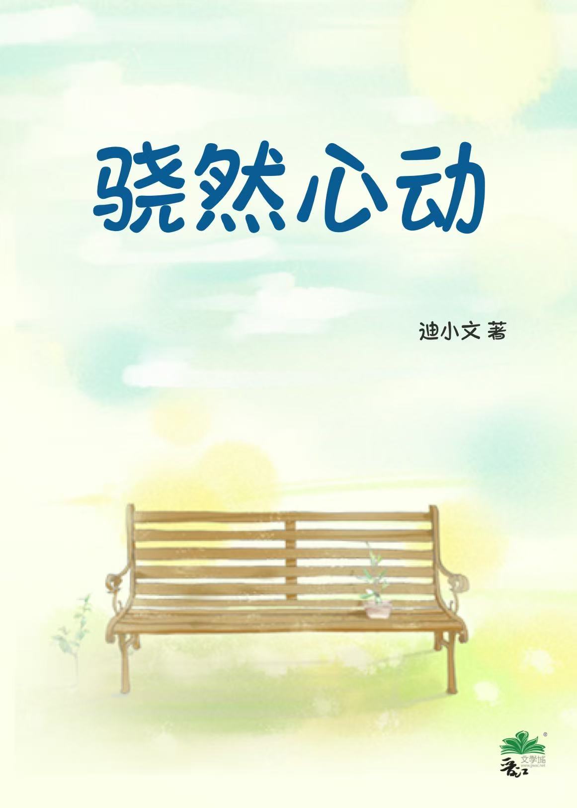 骁然心動