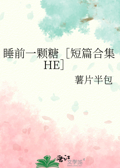 睡前一顆糖［短篇合集HE］