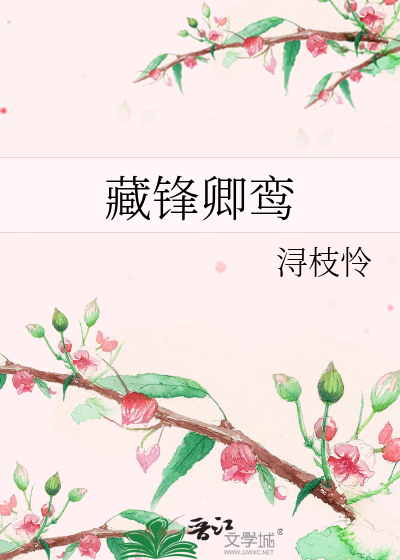 藏鋒卿鸾