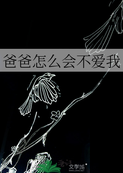 爸爸怎麼會不愛我