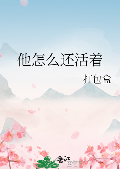 他怎麼還活着