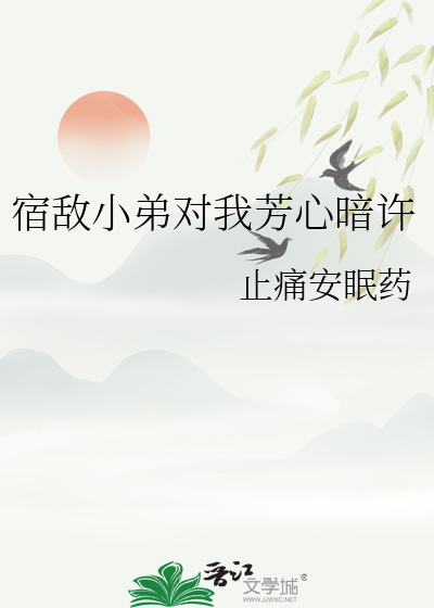 宿敵小弟對我芳心暗許