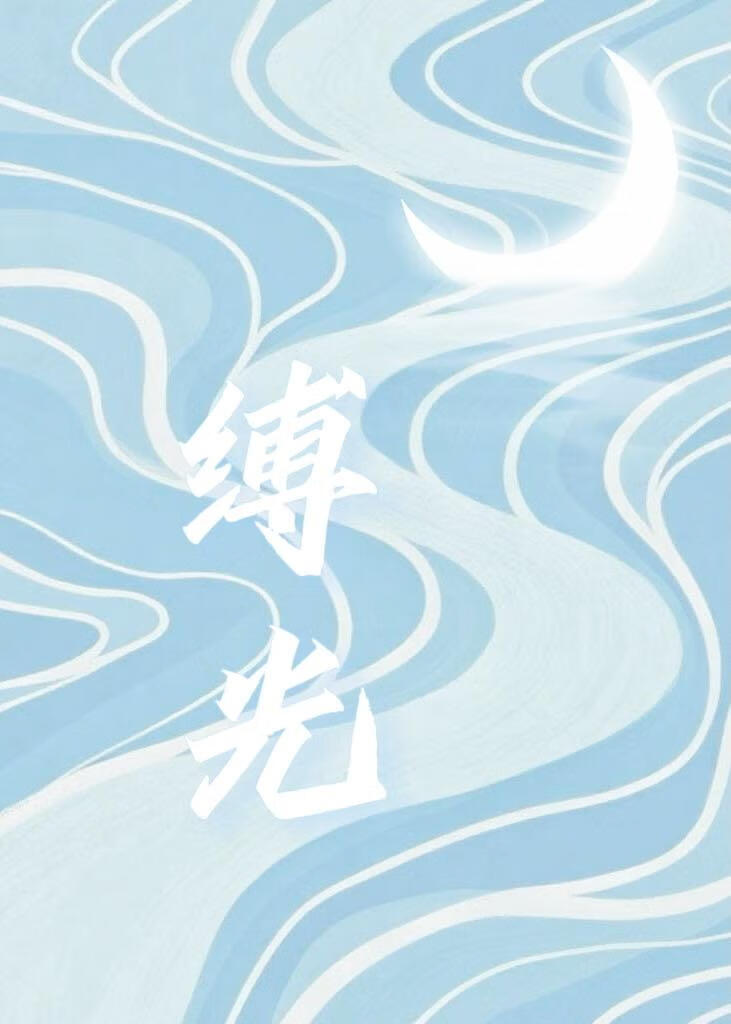 縛光