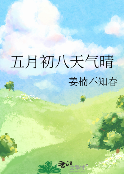 五月初八天氣晴
