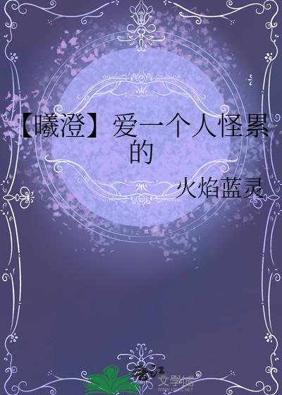 【曦澄】愛一個人怪累的