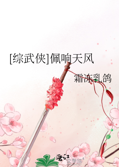 [綜武俠]佩響天風