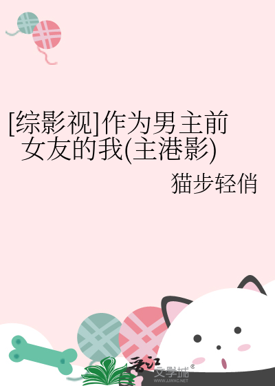 [綜影視]作為男主前女友的我(主港影)