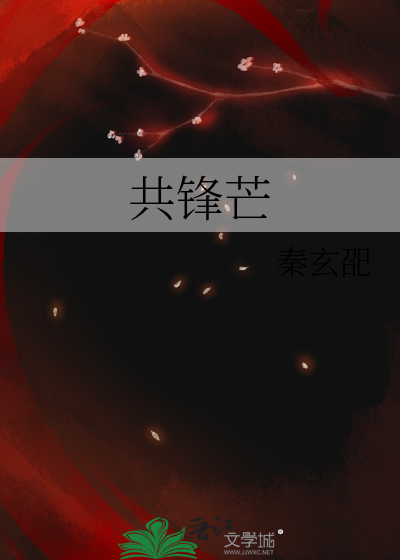 共鋒芒