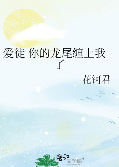 愛徒 你的龍尾纏上我了