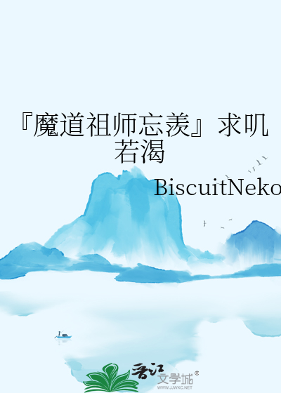 『魔道祖師忘羨』求叽若渴