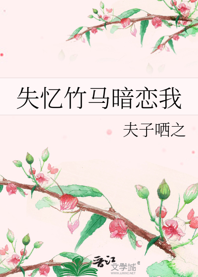 失憶竹馬暗戀我