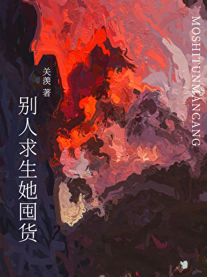 别人求生她囤貨[末世]