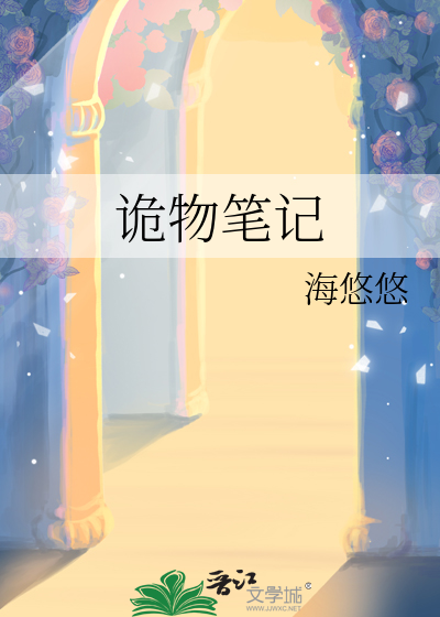 詭物筆記