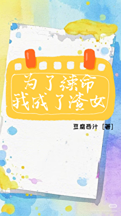 為了續命我成了渣女