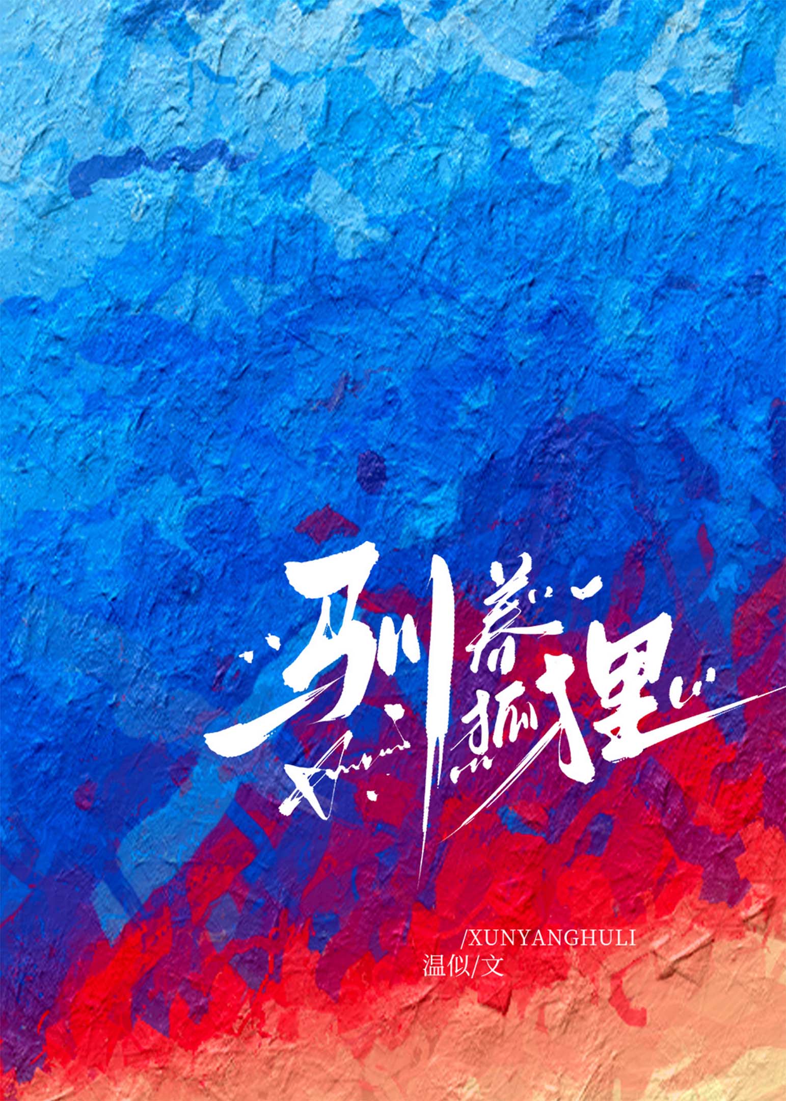 馴養狐狸