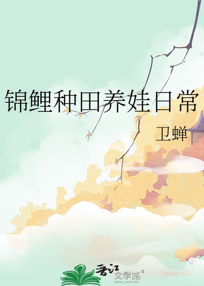 錦鯉種田養娃日常